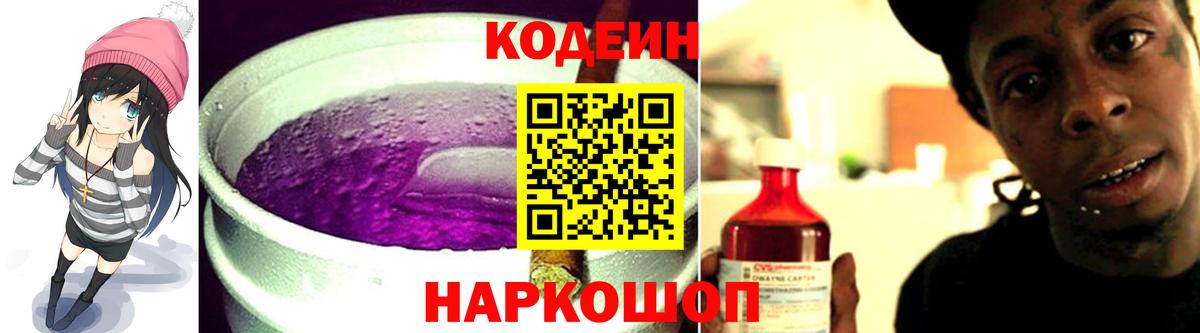 Зеленодольск  Кодеин напиток Lean (лин)  Вход с VPN  Codein Purple Drank 